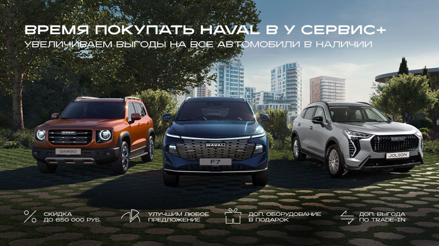 Время покупать HAVAL в У СЕРВИС+