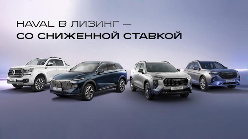 HAVAL в лизинг - со сниженной ставкой