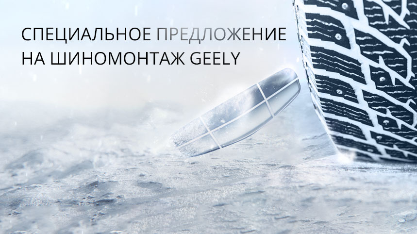 Сезонный шиномонтаж GEELY