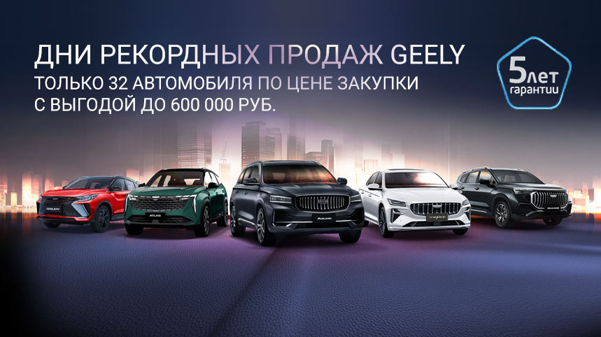 Дни рекордных продаж GEELY в «У Сервис+»! 