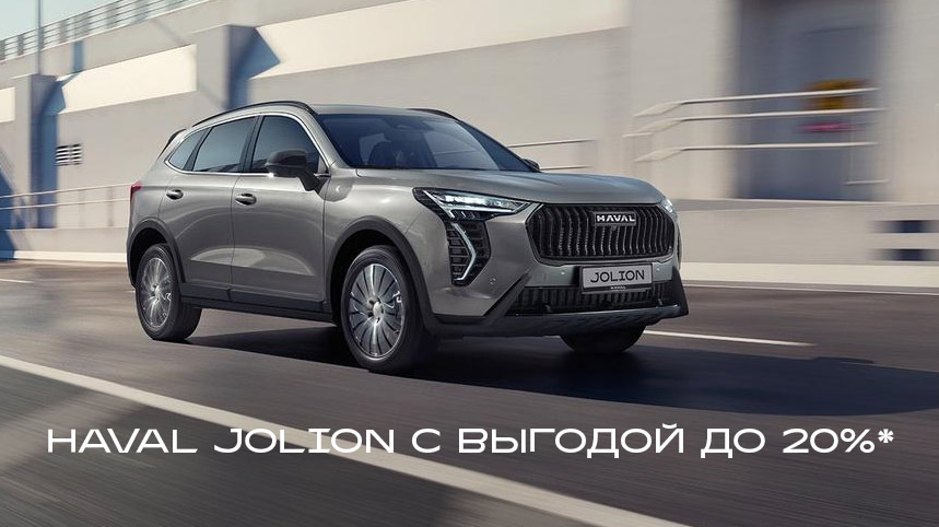 Приобретайте HAVAL JOLION с выгодой до 20%*