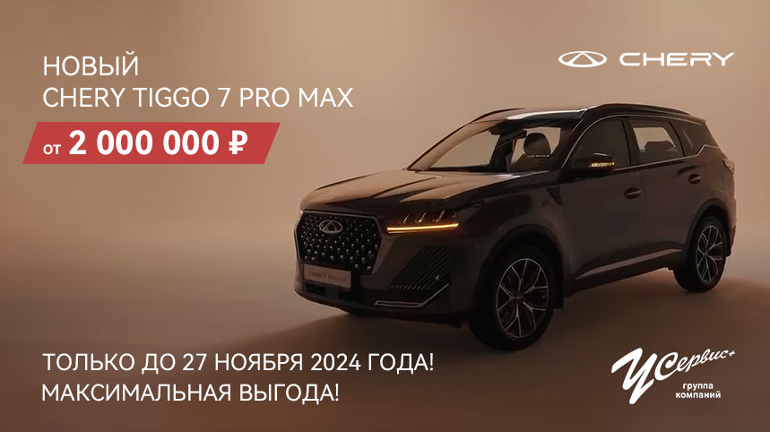 НОВЫЙ CHERY TIGGO 7 PRO MAX от 2 000 000 рублей!