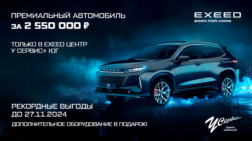 Премиальный автомобиль за 2 55О ООО р только в EXEED ЦЕНТР У СЕРВИС+ ЮГ.