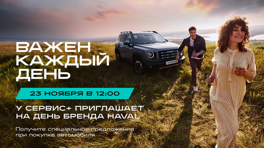 Бренд-день HAVAL в У СЕРВИС+ 23.11.2024