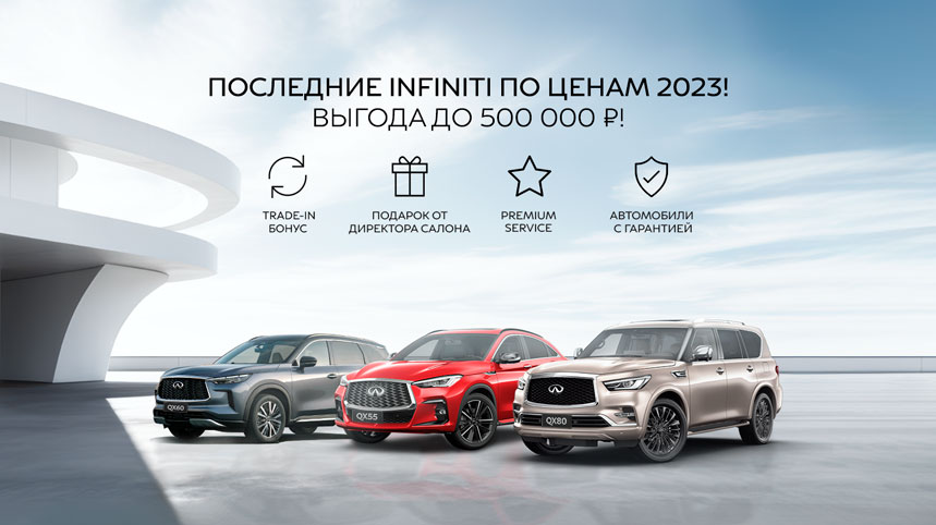 ПОСЛЕДНИЕ INFINITI ПО ЦЕНАМ 2023 ГОДА! ВЫГОДА ДО 500 000 ₽!