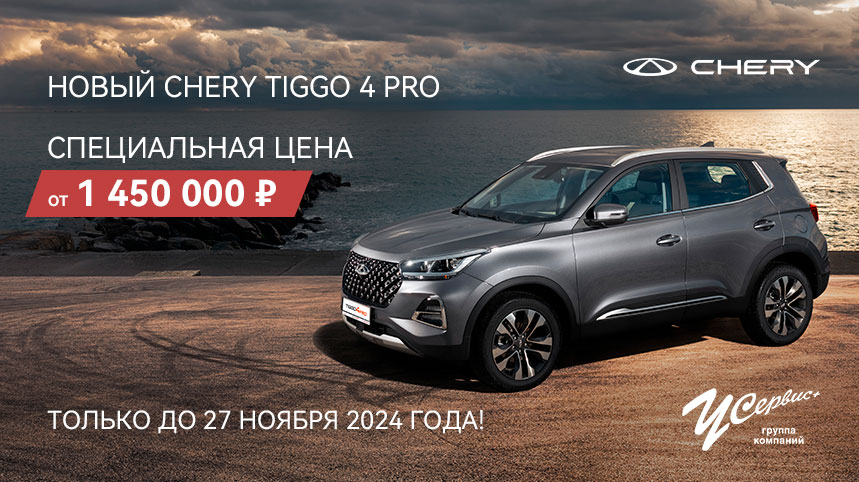 Новый TIGGO 4 PRO от 1 450 000 рублей!