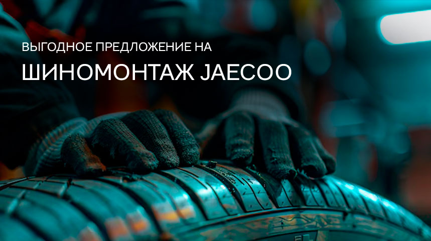 Сезонный шиномонтаж JAECOO!