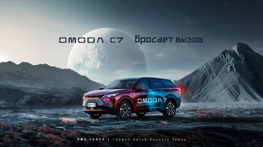 OMODA C7 бросает вызов!