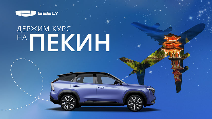 Сервисное предложение GEELY - «Держим курс на Пекин»