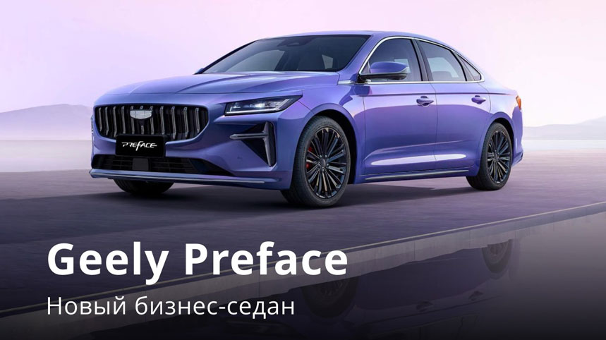 Новый бизнес-седан Geely Preface!