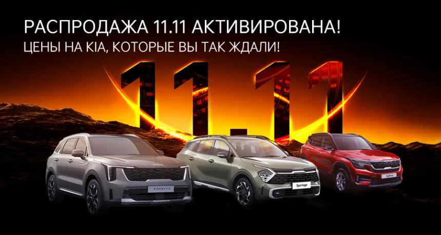 Распродажа Kia 11.11 продолжается!