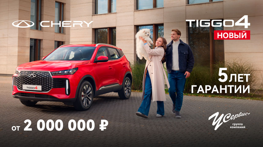 Новый CHERY TIGGO 4 уже в продаже!