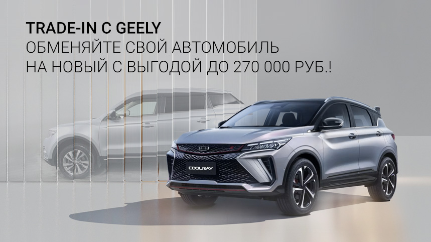 Выгодный TRADE-IN при покупке автомобилей Geely