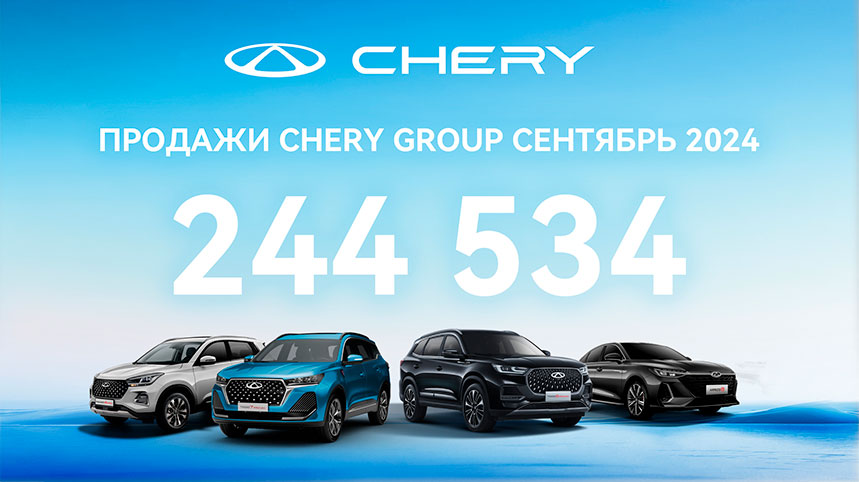 CHERY GROUP объявляет результаты продаж 