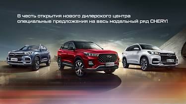 Chery липецк официальный дилер