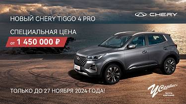 Новый TIGGO 4 PRO от 1 450 000 рублей!