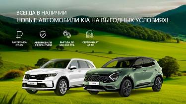 Новые автомобили Kia с выгодой до 500 000 руб.!
