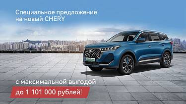 Специальное предложение на новый CHERY с максимальной выгодой до 1 101 000 рублей!