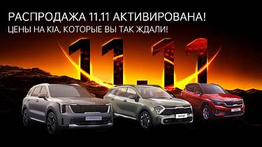 Распродажа Kia 11.11 продолжается!