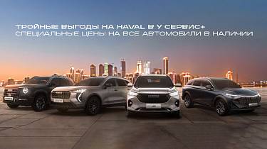 Тройные выгоды на HAVAL в У Сервис+